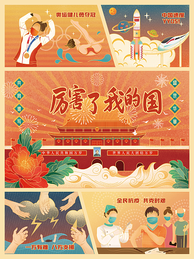 国庆节祖国繁荣人民幸福手绘插画海报