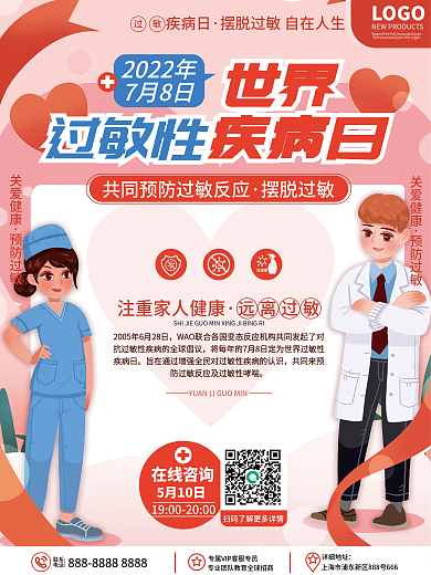 原创手绘简约风世界过敏性疾病日节日海报