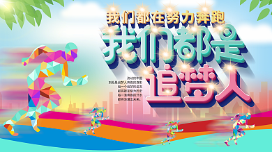 原创我们都在努力奔跑我们都是追梦人展板