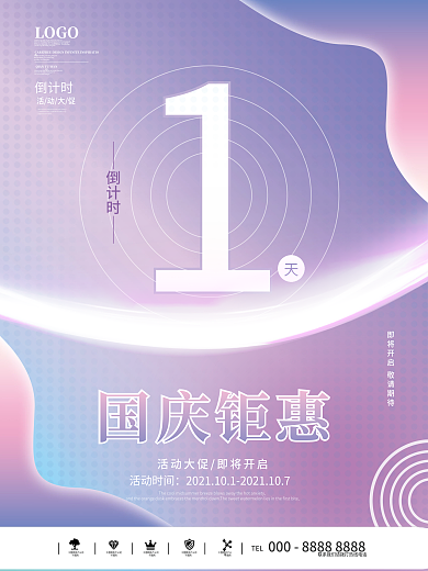 国庆节活动倒计时1天海报
