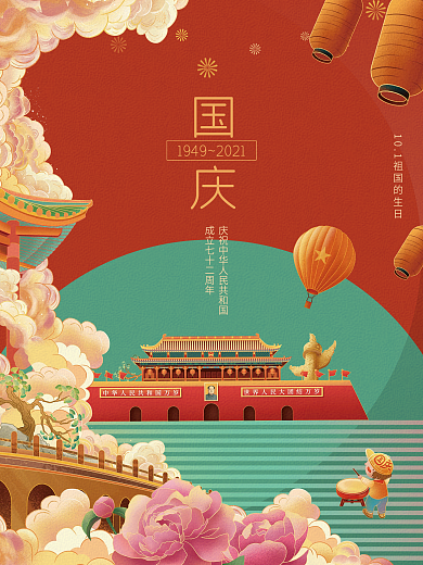 中国风喜庆建国72周年国庆节海报