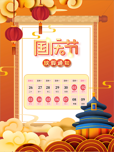 创意大气中国风手绘喜庆国庆节放假通知海报