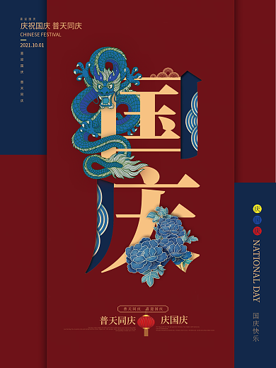 国庆简约国庆节节节日海报