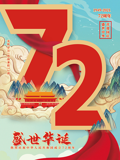 国潮国庆节节日海报盛世华诞欢庆72周年