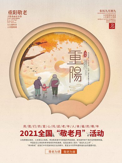 敬老月重阳节公益宣传海报