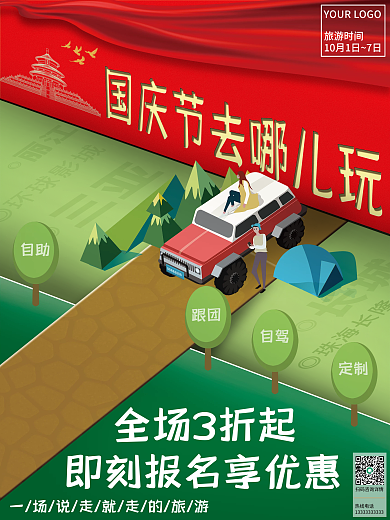 国庆节去哪儿玩旅游海报
