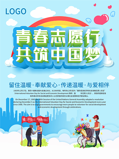 时尚简约清新国际志愿者日海报