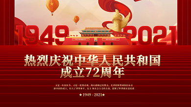 红金大气喜庆十一国庆节节日庆祝展板