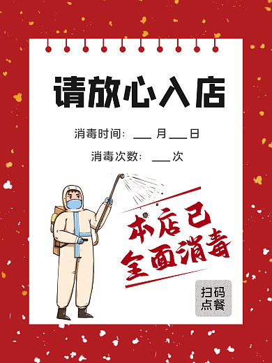 本店已全面消毒店铺通用海报
