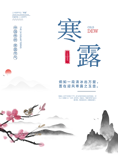 中国风寒露海报宣传页海报