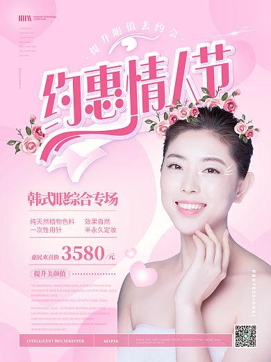 简约清新 美容院情人节优惠海报