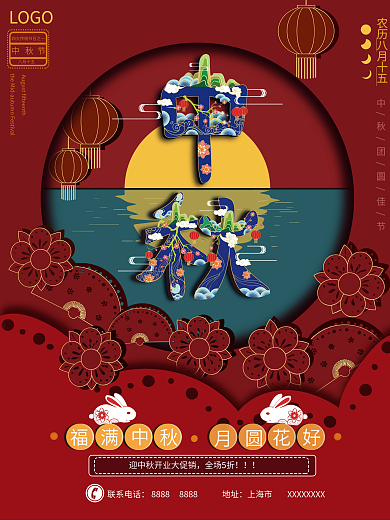 中秋海报剪纸风满月中秋立体剪纸