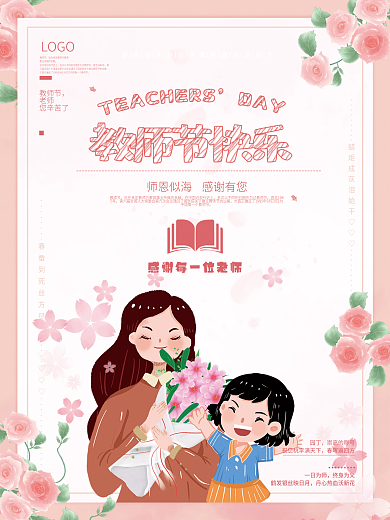教师节海报节日宣传粉色花瓣送花礼物温馨