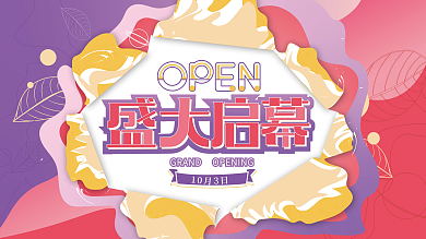 创意简约盛大开业活动主视觉展板海报