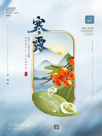 原创中国风房地产寒露节日海报