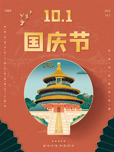 国潮传统中国风国庆节海报