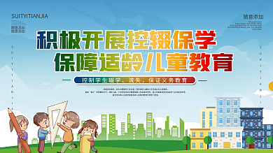 控辍保学社区宣传标语校园公益展板