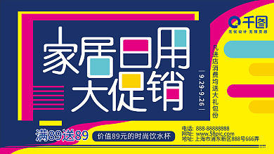 日用品家居日用开学用品促销展板
