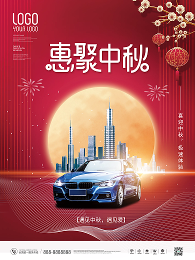 简约风喜庆中秋节汽车行业借势促销宣传海报