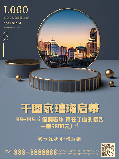 简约房地产活动促销海报