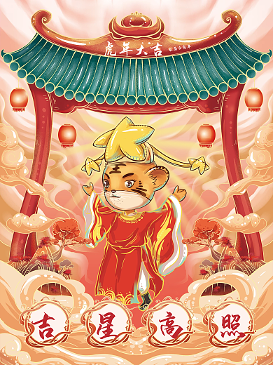 虎年新年祝福国潮插画系列宣传海报吉星高照