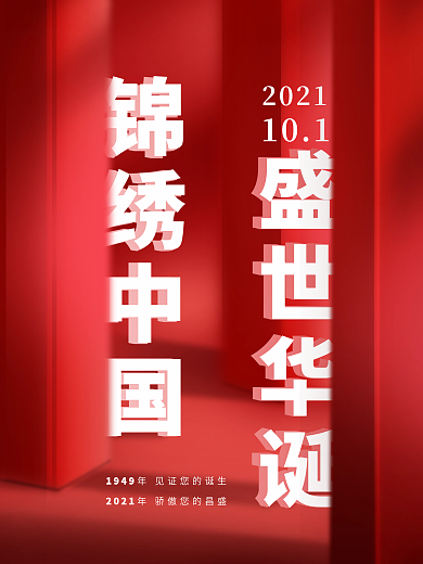 十一国庆祝福海报