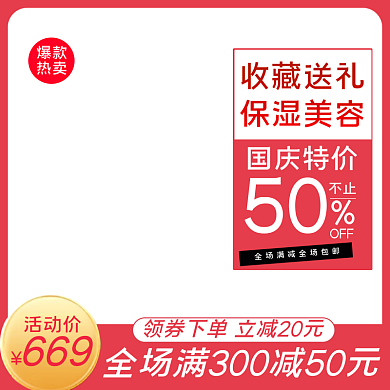 电商喜迎国庆化妆品主图直通车模板