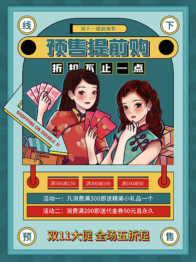 新国潮双11线下预售促销海报