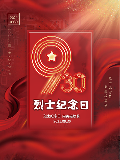 简约烈士纪念日海报