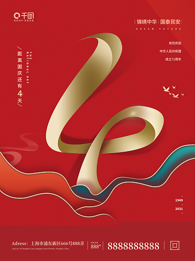 国庆节倒计时4天海报
