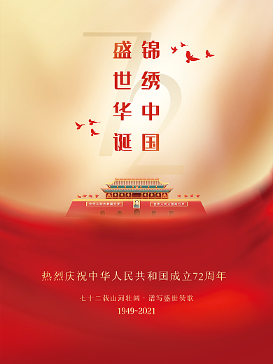 简约党建风热烈庆祝国庆节72周年宣传海报