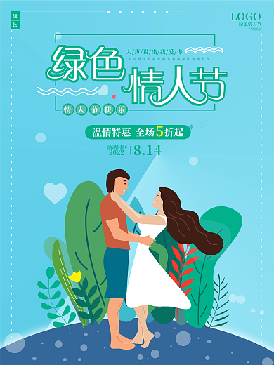 原创绿色情人节海报环保