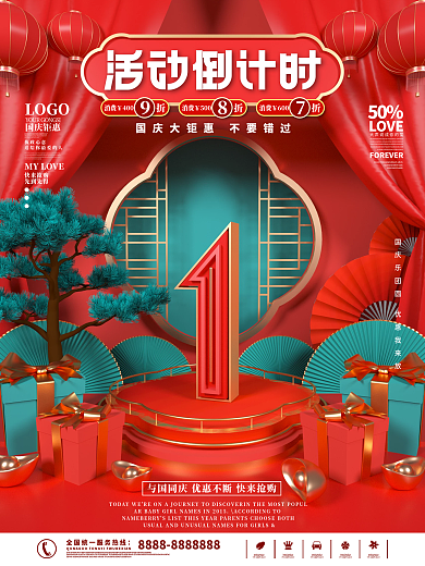 国庆节活动倒计时系列海报