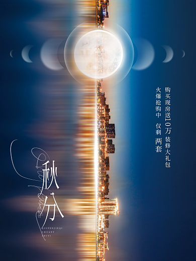 创意简约质感大气留白秋分房地产海报