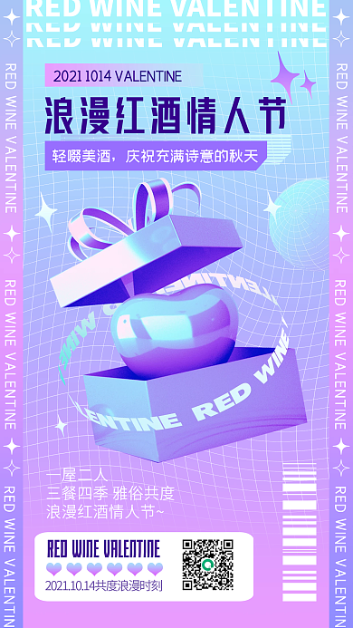 红酒情人节浪漫文艺渐变手机海报