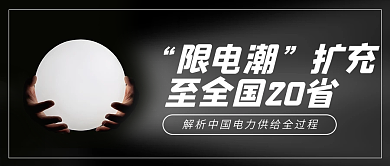 东北多地限电黑色简约公众号封面