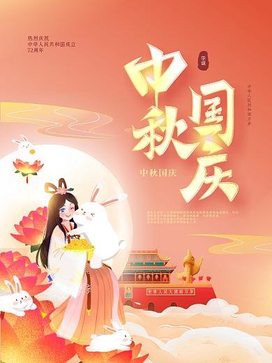创意喜庆中国风红色矢量中秋国庆海报