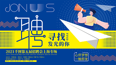 商务简约扁平风招聘会招聘季展板