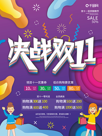 双11购物节决战双11宣传促销海报