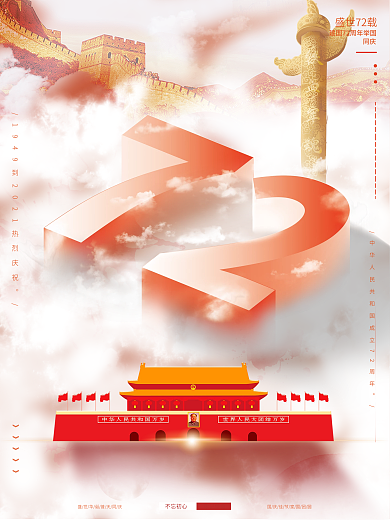 建国72周年国庆节宣传海报