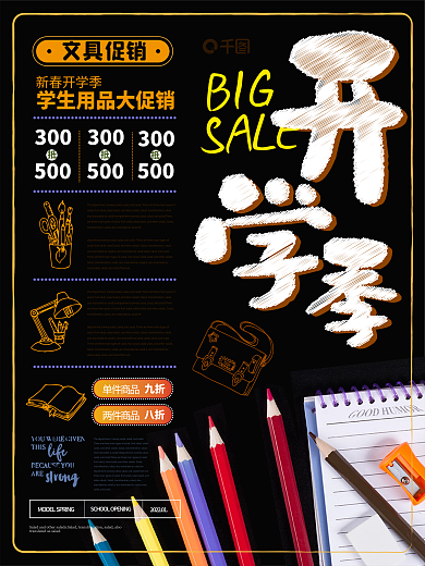 黑板报类型清新开学季文具促销海报