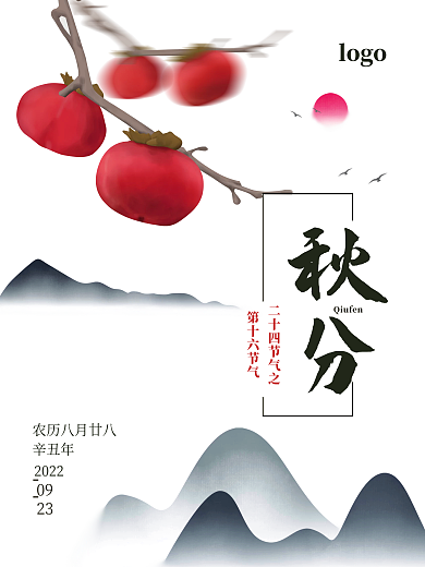 柿子 秋分 二十四节气之一