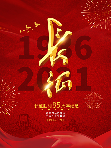 党建风长征胜利85周年宣传海报