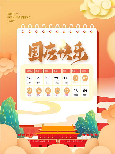 创意大气中国风手绘喜庆国庆节放假通知海报
