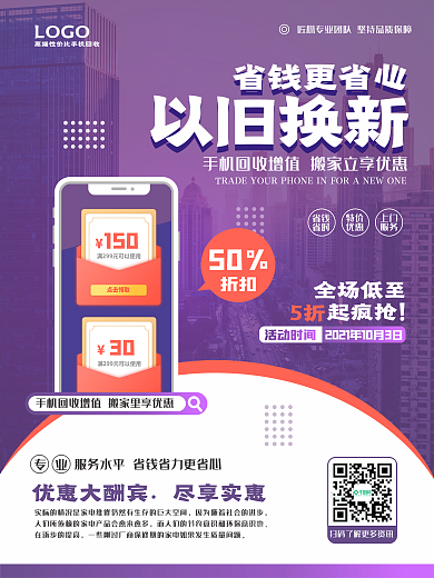 二手手机回收宣传海报