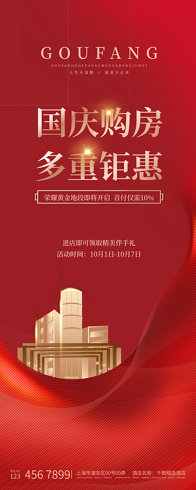 房地产家居国庆购房钜惠多重好礼促销展架