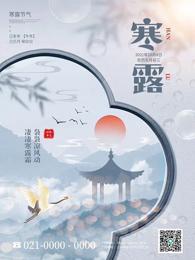 中国风传统二十四节气寒露节气地产海报