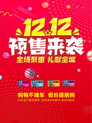 双12预售海报设计
