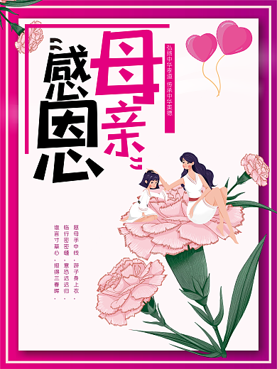母亲节粉色游子吟海报
