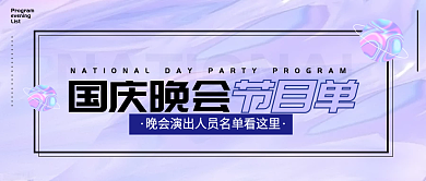 国庆演出晚会节目榜单公众号封面图